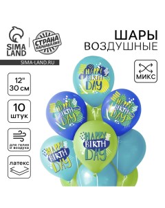 Воздушный шар латексный 12" "С днём рождения", для мальчика, 10 шт., МИКС Страна карнавалия