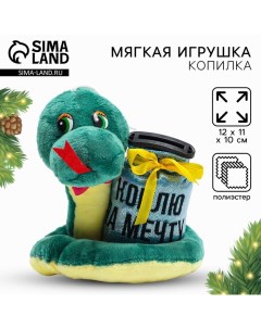 Игрушка-копилка змея новогодняя, мягкая «Коплю на мечту» Milo toys