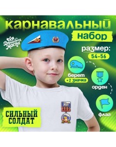 Карнавальный набор «Сильный солдат» голубой берет, размер 54-56, значок, флажок Волшебная маска