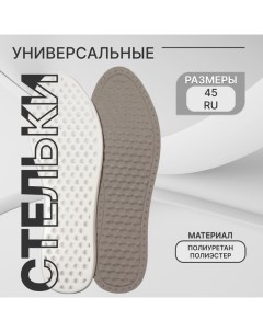 Стельки для обуви, универсальные, р-р RU до 45 (р-р Пр-ля до 46), 28,5 см, пара, цвет серый Stel'kishnurki