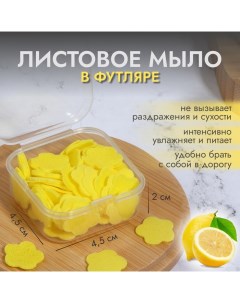 Мыло листовое, в пластинах, 72 (± 2) шт, в футляре, цвет жёлтый Onlitop