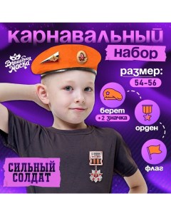 Карнавальный набор «Сильный солдат» оранжевый берет, размер 54-56, значок, флажок Волшебная маска