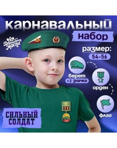 Набор военного «Сильный солдат» зелёный берет, размер 54-56, значок, флажок Волшебная маска