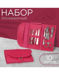 Набор маникюрный «Люси», 10 предметов, кожзам-чехол, цвет фуксия Qf