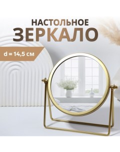 Зеркало настольное «PREMIUM MIRROR», d зеркальной поверхности 14,5 см, цвет золотой Qf