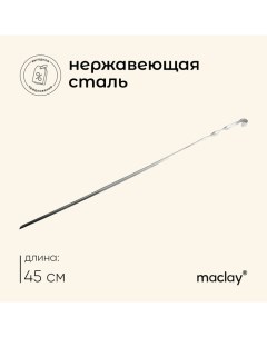 Шампур, угловой, толщина 1 мм, 45х1 см Maclay