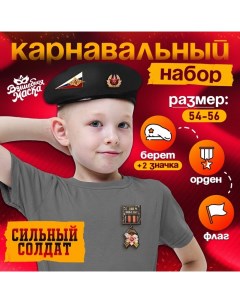 Набор военного «Сильный солдат» чёрный берет, размер 54-56, значок, флажок Волшебная маска