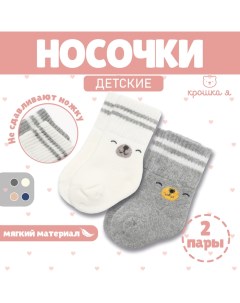 Набор махровых носков Basic Line, 2 пары, 6-12 мес., молочный/серый Крошка я