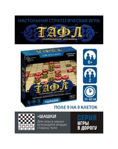 Игры в дорогу «Тафл + шашки» Нескучные игры