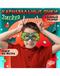 Карнавальные очки «Змейка», цвет зелёный Волшебная маска