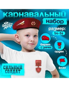 Набор военного «Сильный солдат» красный берет, размер 54-56, значок, флажок Волшебная маска