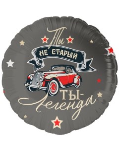 Шар фольгированный 18" «Ты легенда», круг Falali