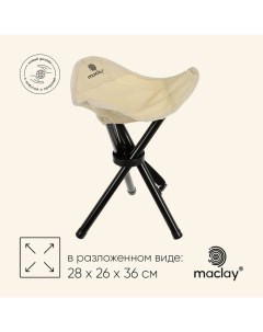 Стул туристический, 28 х 26 х 36 см, до 60 кг, цвет бежевый Maclay