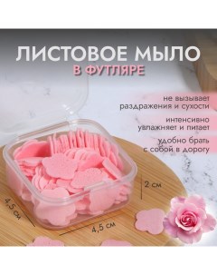 Мыло листовое, в пластинах, 72 (± 2) шт, в футляре, цвет розовый Onlitop