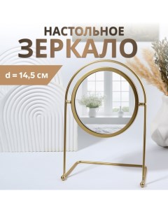 Зеркало настольное «PREMIUM MIRROR», d зеркальной поверхности 14,5 см, цвет золотой Qf