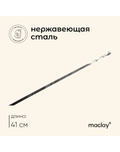 Шампур, прямой, толщина 1.5 мм, 41х1 см Maclay