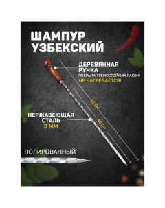 Шампур с деревянной ручкой, рабочая длина - 40 см, ширина - 10 мм, толщина - 2,5 мм с узором Шафран