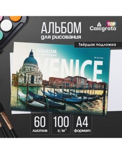 Альбом для рисования А4, 60 листов на склейке "Венеция", обложка мелованный картон, твёрдая подложка Calligrata