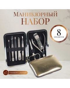 Набор маникюрный «Metallic», 8 предметов, в футляре, цвет бронзовый Qf