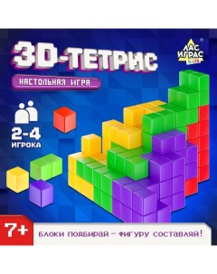 Настольная игра для детей на логику «3D-тетрис», 2-4 игрока, 7+ Лас играс kids