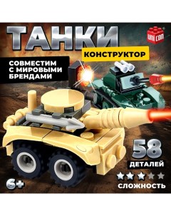 Конструктор Армия «Танковый бой», 58 деталей Unicon