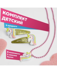 Комплект детский 3 предмета: 2 заколки, кулон «Единороги», цвет розово-желтый Выбражулька