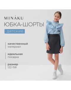 Юбка-шорты для девочки цвет серый, рост 158 см Minaku