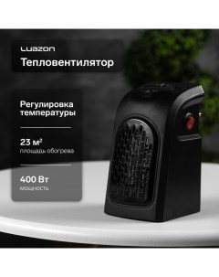 Портативный обогреватель Luazon LTO-02, 400Вт, 23 м?, 2 режима, чёрный, от сети Luazon home