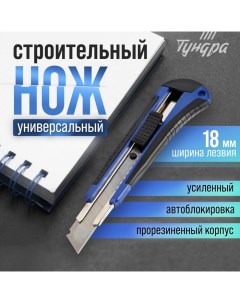 Нож универсальный, металлическая направляющая, 2К корпус, 18 мм Tundra