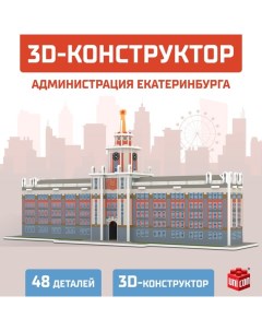 3D Конструктор «Администрация Екатеринбурга», 48 деталей Unicon