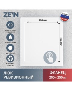 Люк ревизионный Люкс ЛК2025, 200 х 250 мм, пластик Zein