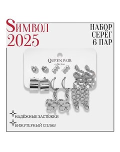 Серьги набор 6 пар «Тренд» змеи, цвет серебро Queen fair