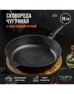 Сковорода литая чугунная, d=28 см, h=6 см, пластиковая ручка, индукция Magma