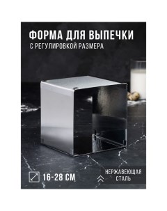 Форма для выпечки с регулировкой размера «Квадратная», h-14 см, 16х16 - 28х28 см Tas-prom