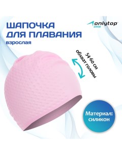 Шапочка для плавания взрослая, силиконовая, обхват 54-60 см Onlytop