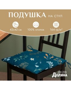 Подушка на стул Twilight forest 42х42 см, 100% хл, рогожка 164 г/м2 Доляна