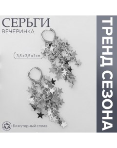 Серьги висячие «Вечеринка» звёзды, цвет серебро Queen fair