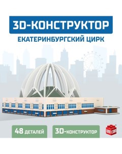 3D Конструктор «Екатеринбургский Цирк», 53 детали Unicon