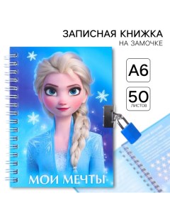 Записная книжка на замочке А6, "Мои мечты", 50 листов, Холодное сердце Disney