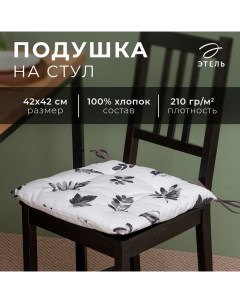 Подушка на стул Impression 42х42 см, 100% хл, репс 210 г/м2 Этель