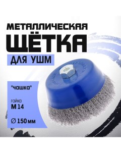 Щетка металлическая для УШМ, "чашка", М14, 150 мм Tundra