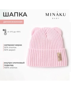 Шапка детская, р-р 46-48, цвет нежно-розовый Minaku