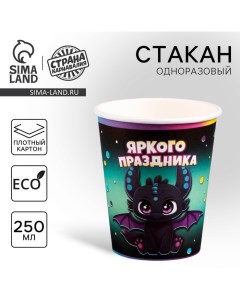 Стакан одноразовый бумажный "Дракоша", 250 мл Страна карнавалия