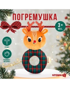 Игрушка - погремушка новогодняя на колечке «Оленёнок, красная клетка», подарочная упаковка Крошка я