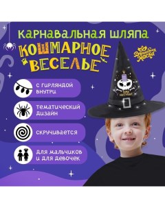 Карнавальная шляпа «Кошмарное веселье» чёрная, с гирляндой Волшебная маска