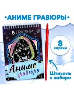 Гравюра детская «Аниме», 8 гравюр, со штихелем Aniverse