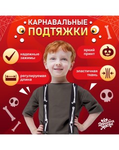 Карнавальные подтяжки «Скелетошка» Волшебная маска