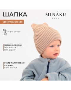 Шапка детская, р-р 42-44, цвет бежевый Minaku