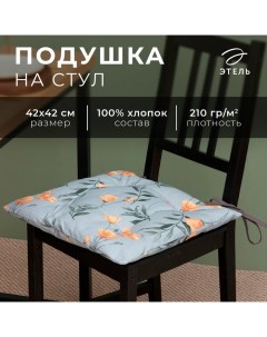 Подушка на стул Yellow poppies 42х42 см, 100% хл, репс 210 г/м2 Этель