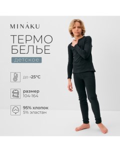 Термобелье для мальчика (лонгслив, легинсы) цвет графит меланж, рост 158 Minaku